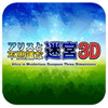アリスと不思議な迷宮 3D