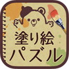 大人の塗り絵パズル!アイコン