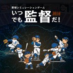 野球ゲーム「いつでも監督だ!」アイコン