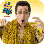 【ピコ太郎公式】ピコ太郎 PPAP ラン!アイコン