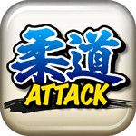 柔道アタックアイコン