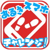 歩きスマホチャレンジ!アイコン