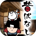 脱出ゲーム Japanese old tales 昔ばなし