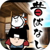 脱出ゲーム Japanese old tales 昔ばなし