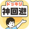 ドッキリ神回避
