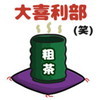 大喜利部(笑)