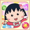 ちびまる子ちゃん ドリームステージアイコン