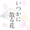 いつかに散る花アイコン