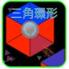 三角環形 - TrianglesRingアイコン