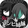 Re:ゾンビ姉妹