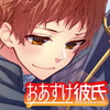 おあずけ彼氏アイコン