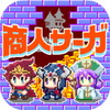 商人サーガ 「魔王城でお店開けって言われた」アイコン