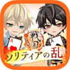 イケメン戦国◆ソリティアの乱アイコン