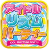 アイドルリズムパーティーアイコン