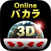 Onlineバカラ3D