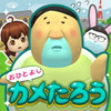 おひとよしカメたろうアイコン