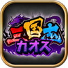 三国志カオス