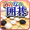 みんなの囲碁 Deep Learning