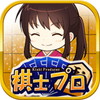 棋士プロ〜将棋めし編〜