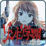 ゾンビ学園からの脱出