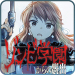 ゾンビ学園からの脱出