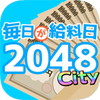 毎日が給料日2048Cityアイコン