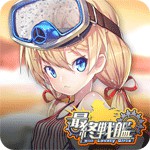 最終戦艦 with ラブリーガールズアイコン