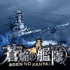 蒼焔の艦隊