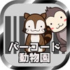 バーコード動物園