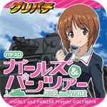 パチスロ ガールズ&パンツァーアイコン