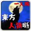 東方人狼噺アイコン