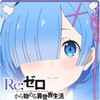 Re:ゼロから始める異世界生活 アイコン