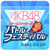 AKB48ステージファイター2 バトルフェスティバルアイコン