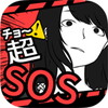 超SOSアイコン