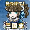見つけて!三国志