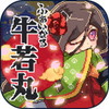 ふぁいなる牛若丸