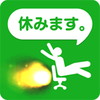 今日は休みます。アイコン