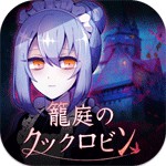 籠庭のクックロビンアイコン