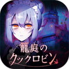 籠庭のクックロビンアイコン