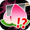 ㊙リアルおとぎ話