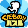 瞬発力を鍛える ~ くだものパズル ~ リンゴ人編アイコン