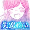 失恋ポエムアイコン