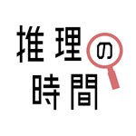 推理の時間 - 謎解きアプリ THE BEST