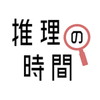 推理の時間 - 謎解きアプリ THE BESTアイコン