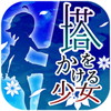 塔をかける少女~かけあがり殲滅アクションアイコン