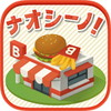 ナオシーノ!