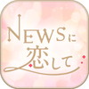 NEWSに恋して