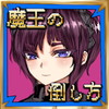 魔王の倒し方