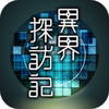 異界探訪記アイコン