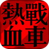 熱血戦車